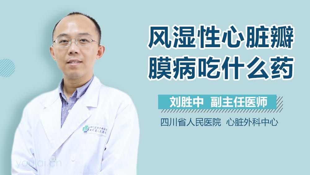 风湿性心脏瓣膜病吃什么药