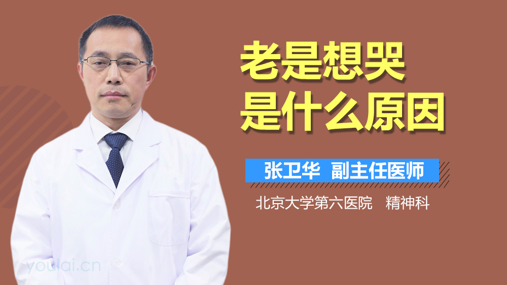 老是想哭是什么原因