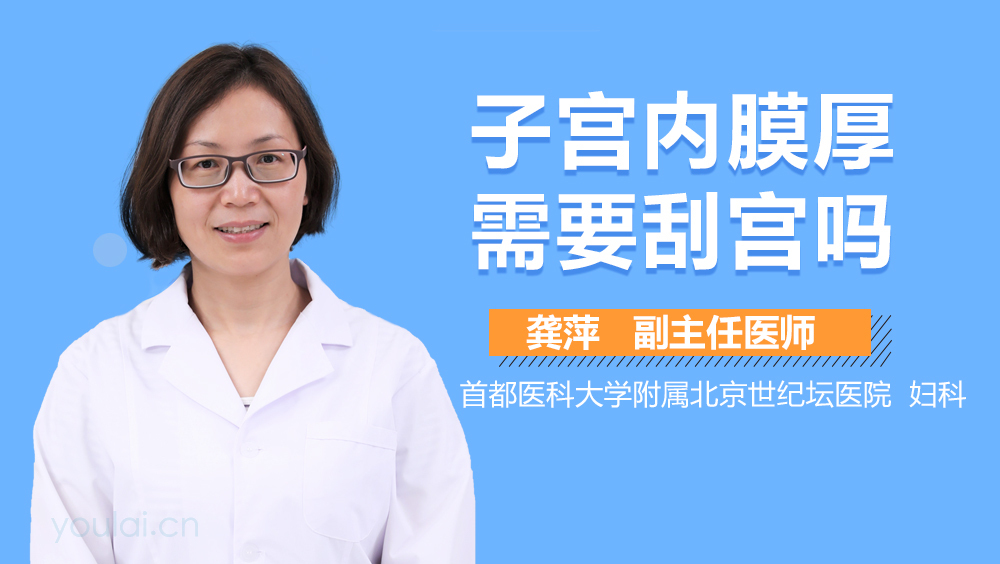 子宫内膜厚需要刮宫吗