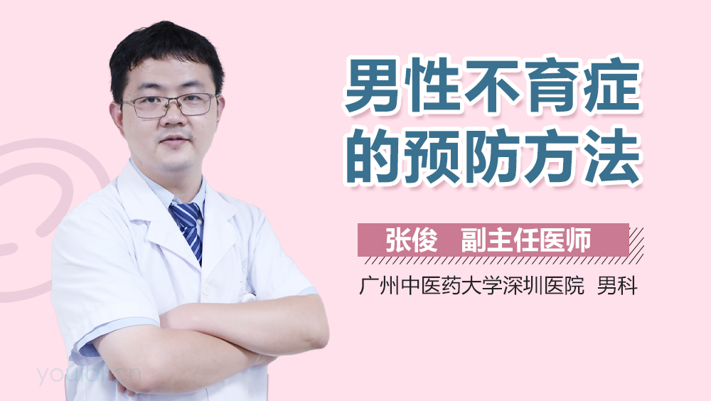 男性不育症的预防方法