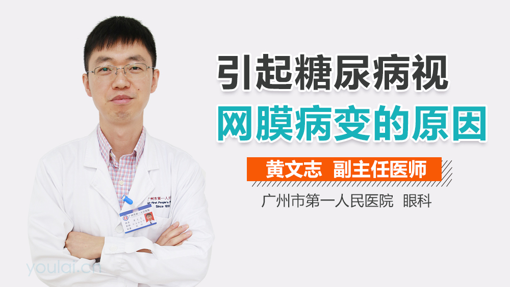 引起糖尿病视网膜病变的原因