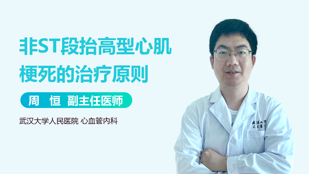 非ST段抬高型心肌梗死的治疗原则