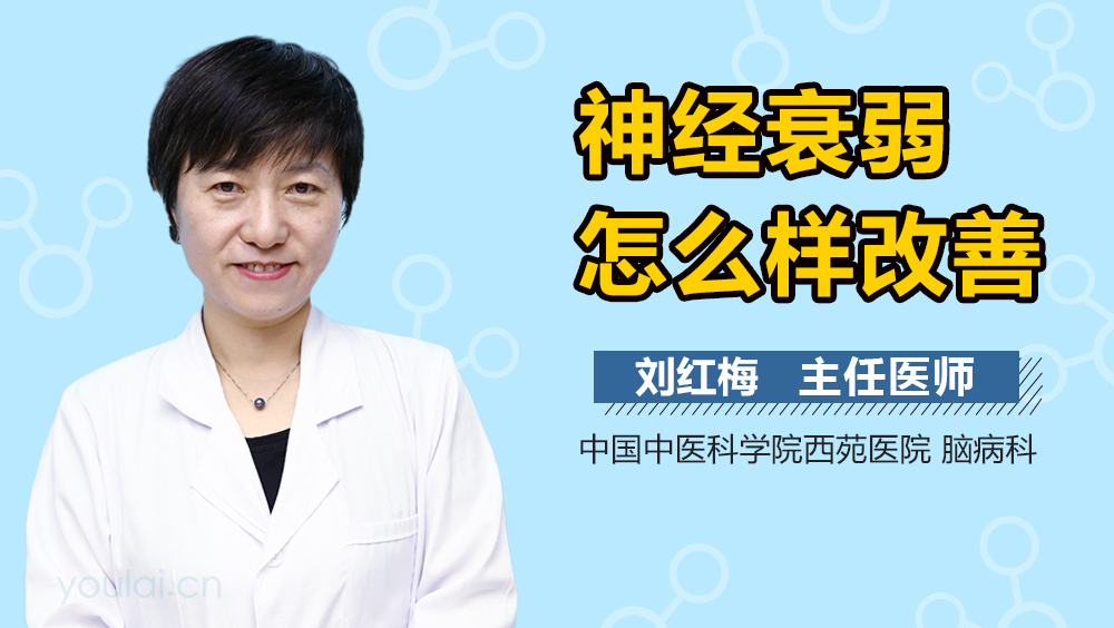 神经衰弱怎么样改善