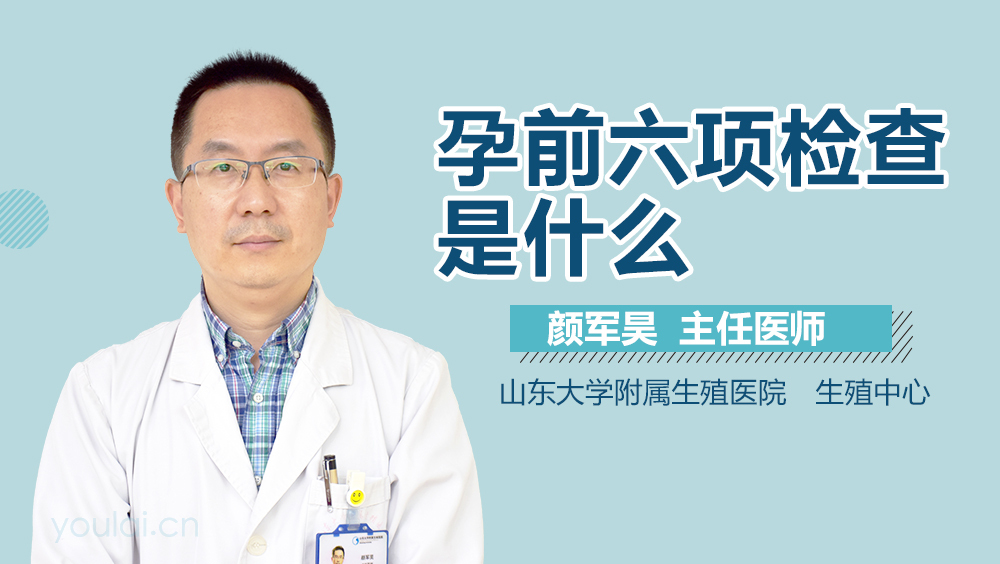 孕前六项检查是什么