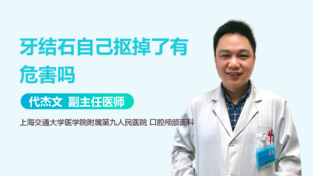 牙结石自己抠掉了有危害吗