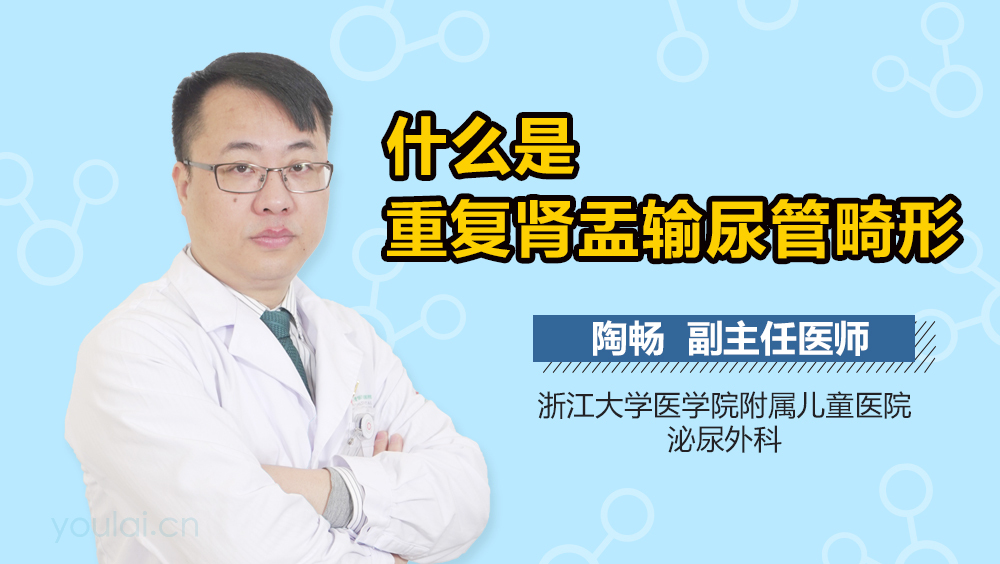 什么是重复肾盂输尿管畸形