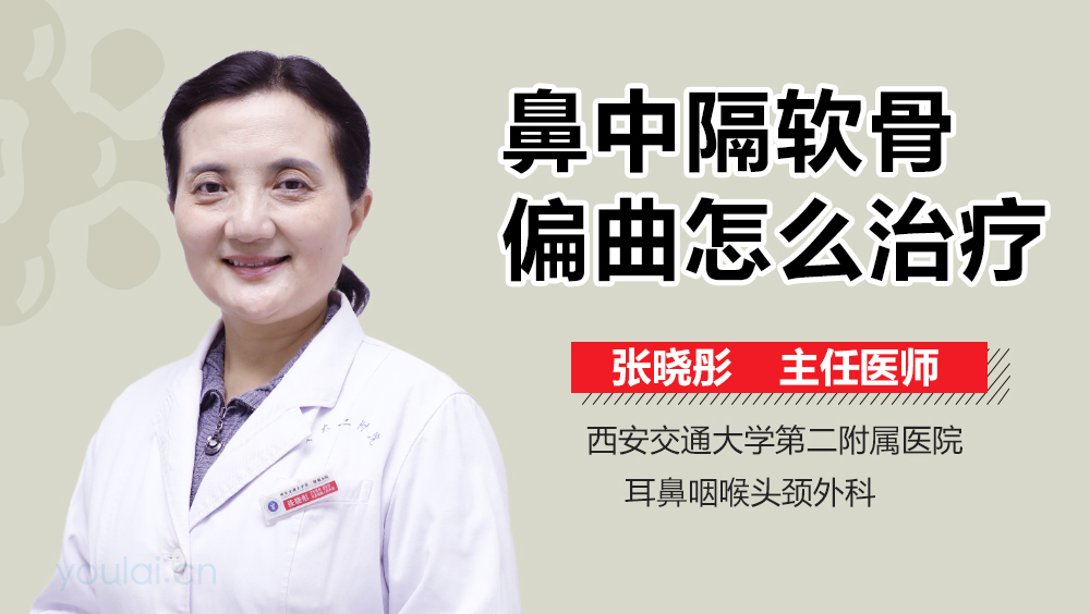 鼻中隔软骨偏曲怎么治疗