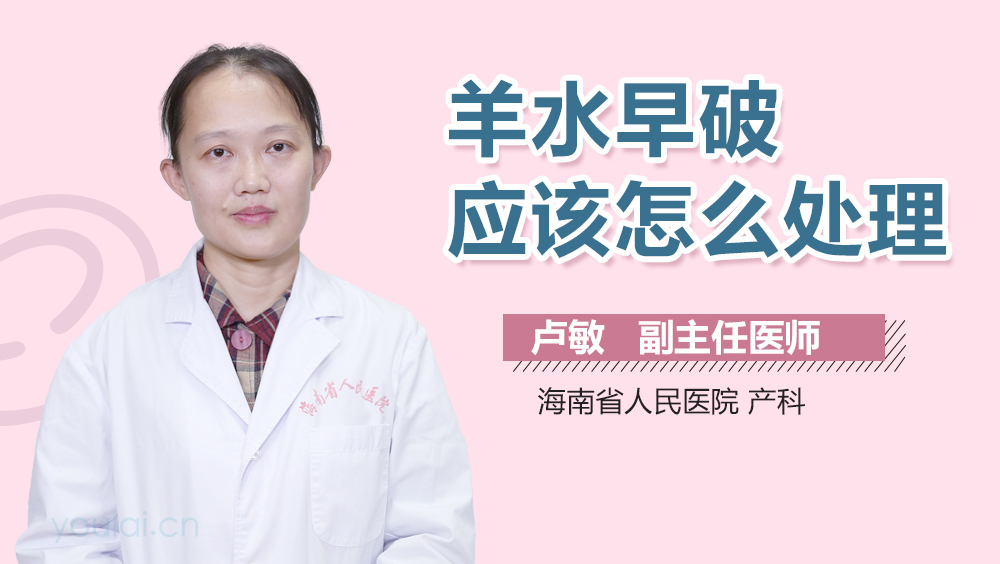 羊水早破应该怎么处理