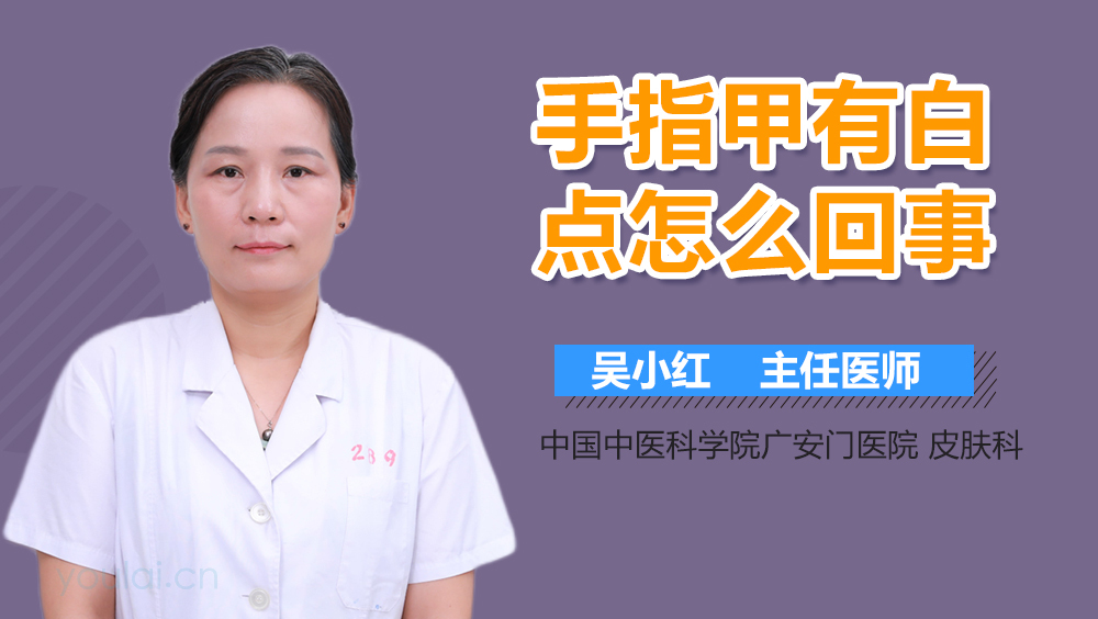 手指甲有白点怎么回事