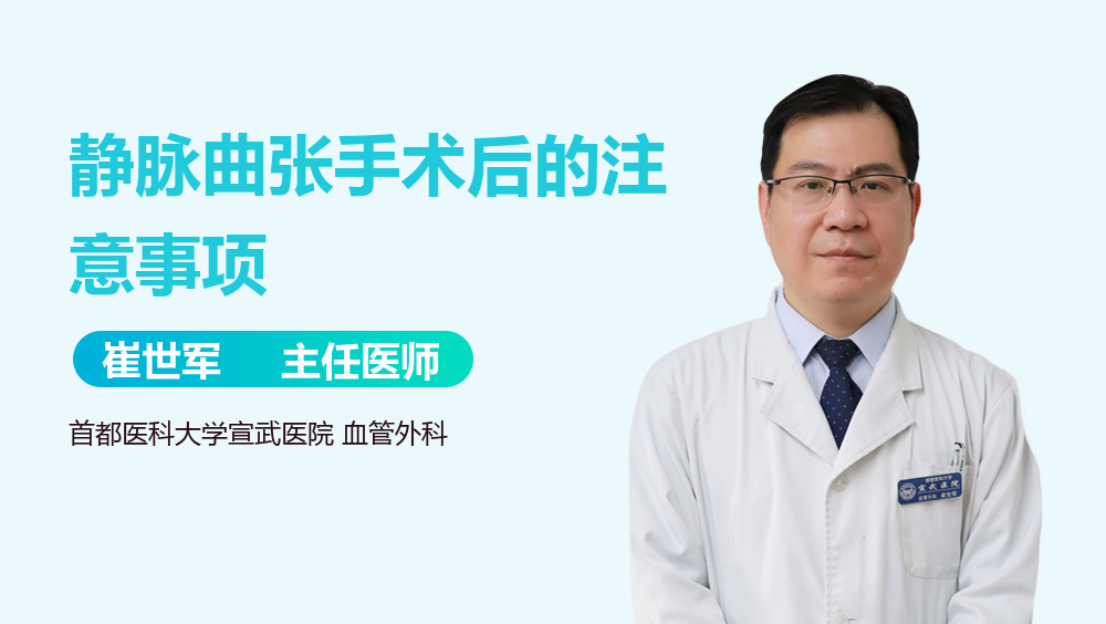 静脉曲张手术后的注意事项