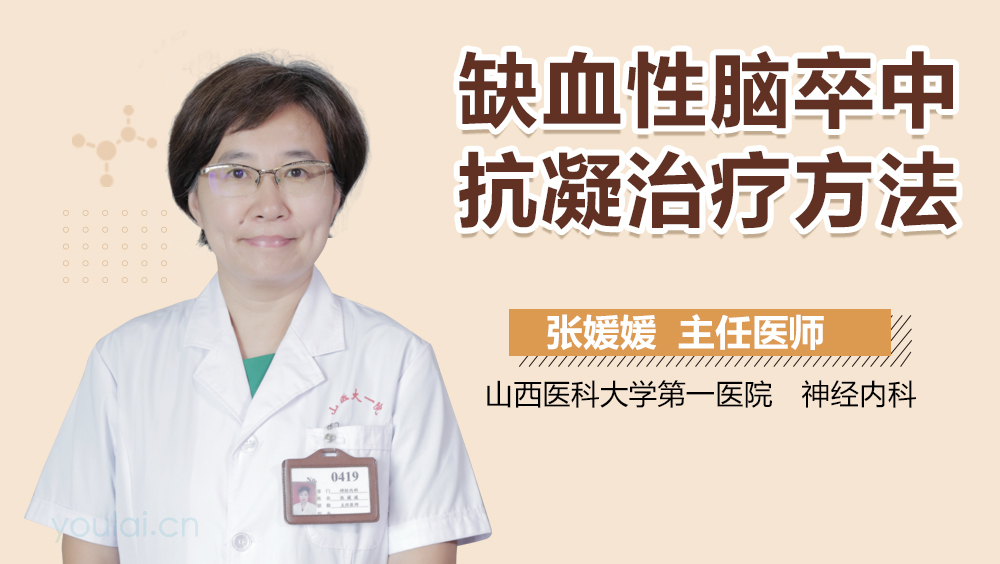 缺血性脑卒中抗凝治疗方法