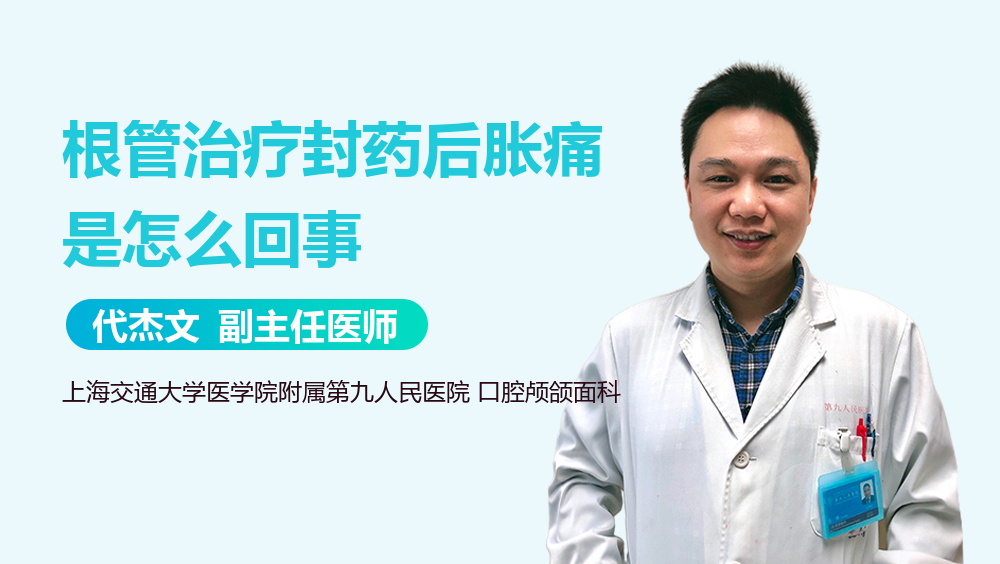 根管治疗封药后胀痛是怎么回事