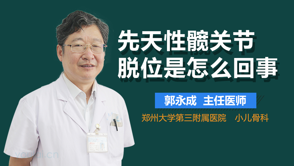 先天性髋关节脱位是怎么回事