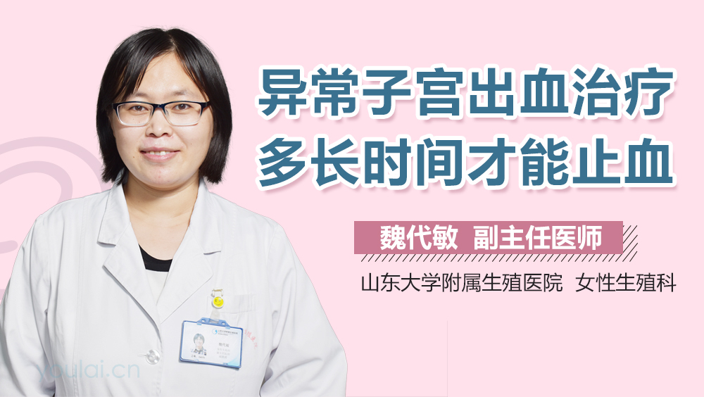 异常子宫出血治疗多长时间才能止血