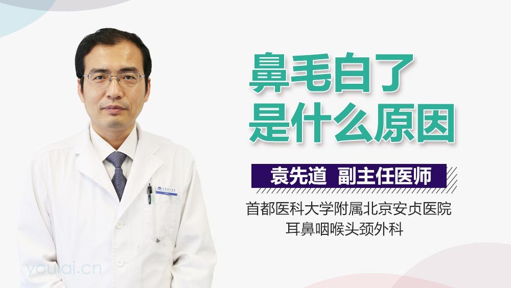 鼻毛白了是什么原因