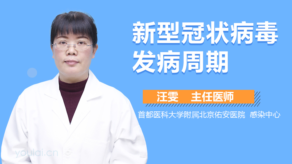 新型冠状病毒发病周期