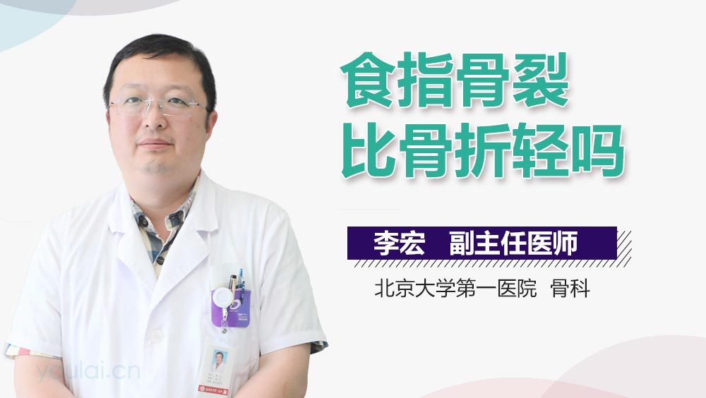 食指骨裂比骨折轻吗