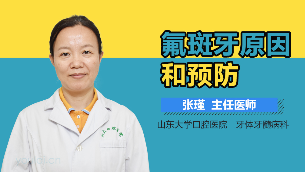 氟斑牙原因和预防