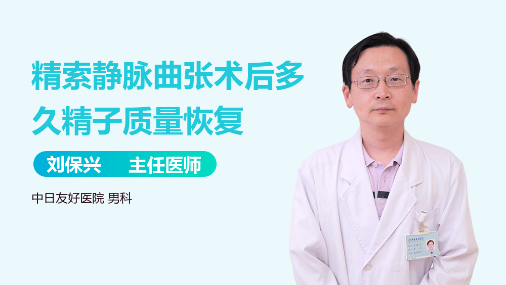 精索静脉曲张术后多久精子质量恢复