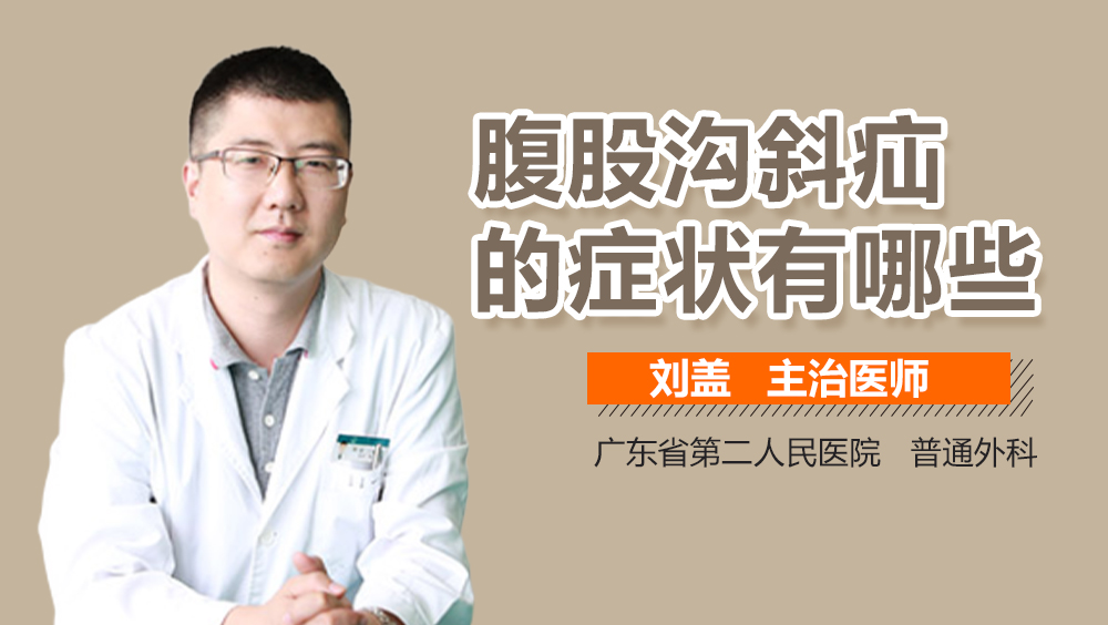 腹股沟斜疝的症状有哪些