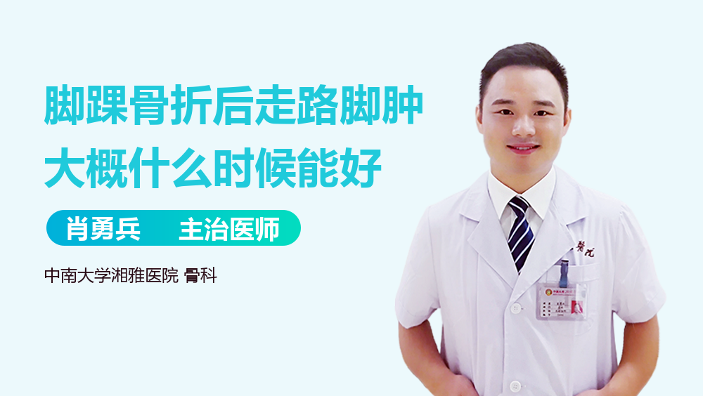 脚踝骨折后走路脚肿大概什么时候能好