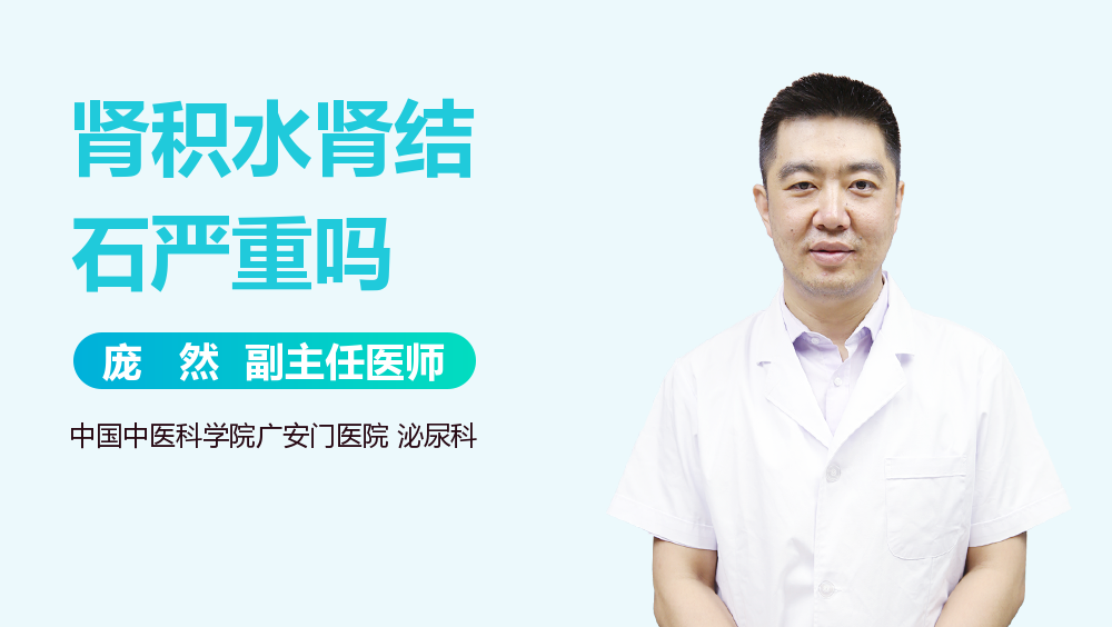 肾积水肾结石严重吗