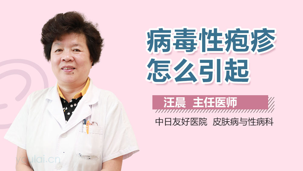 病毒性疱疹怎么引起