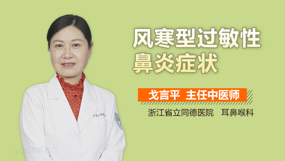 风寒型过敏性鼻炎症状