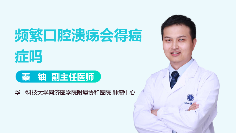 频繁口腔溃疡会得癌症吗