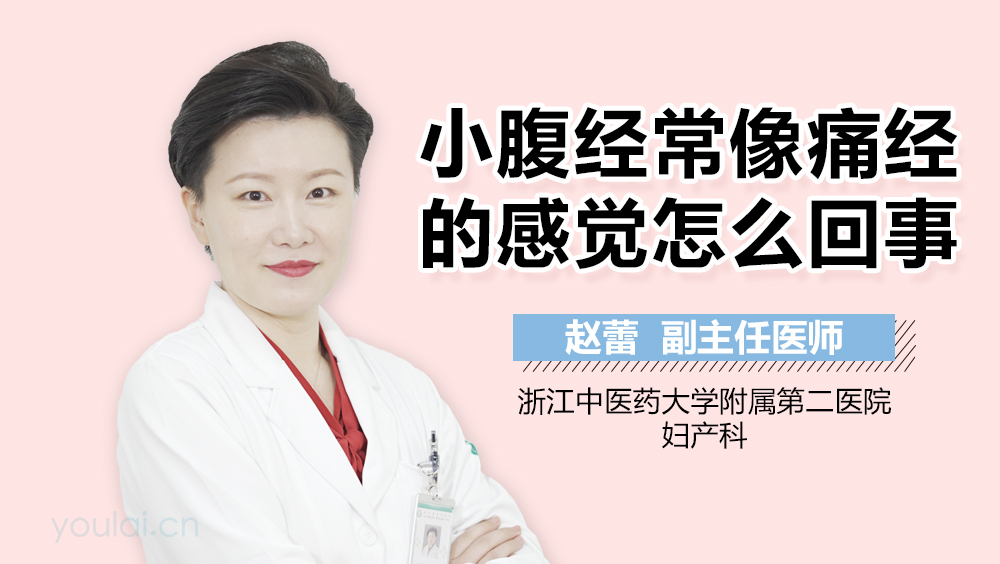 小腹经常像痛经的感觉怎么回事