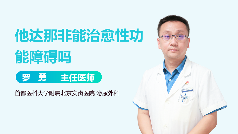 他达那非能治愈性功能障碍吗