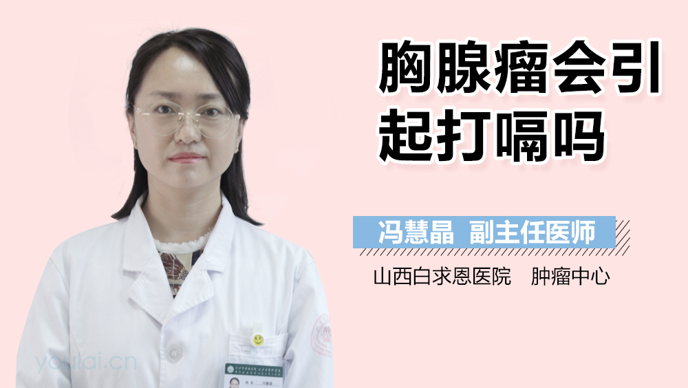 胸腺瘤会引起打嗝吗