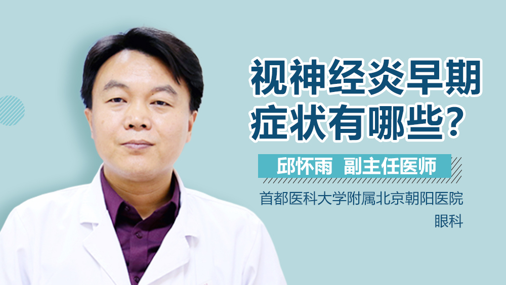 视神经炎早期症状有哪些