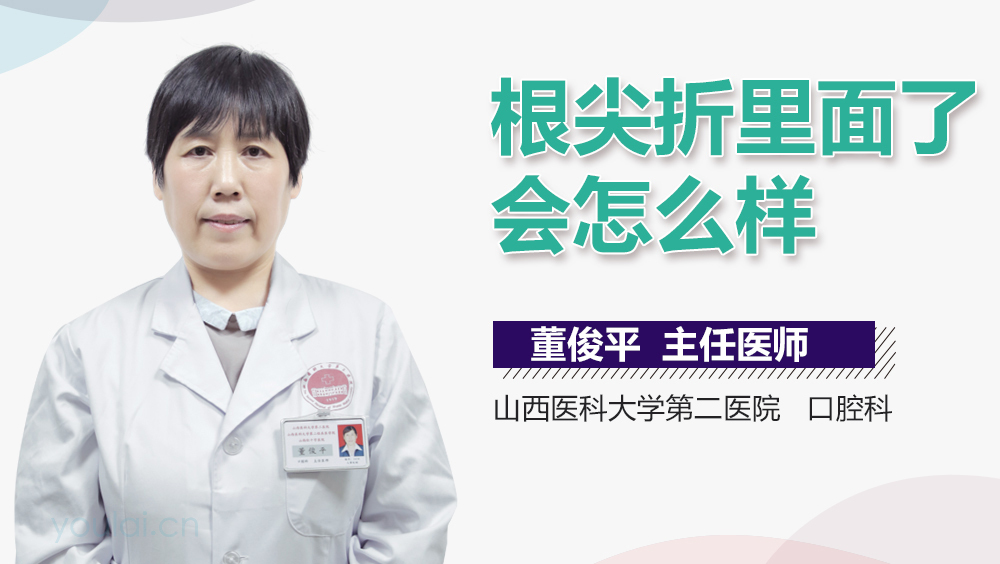 根尖折里面了会怎么样