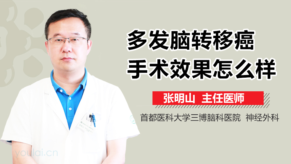 多发脑转移癌手术效果怎么样
