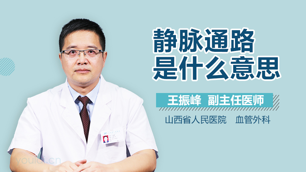 静脉通路是什么意思