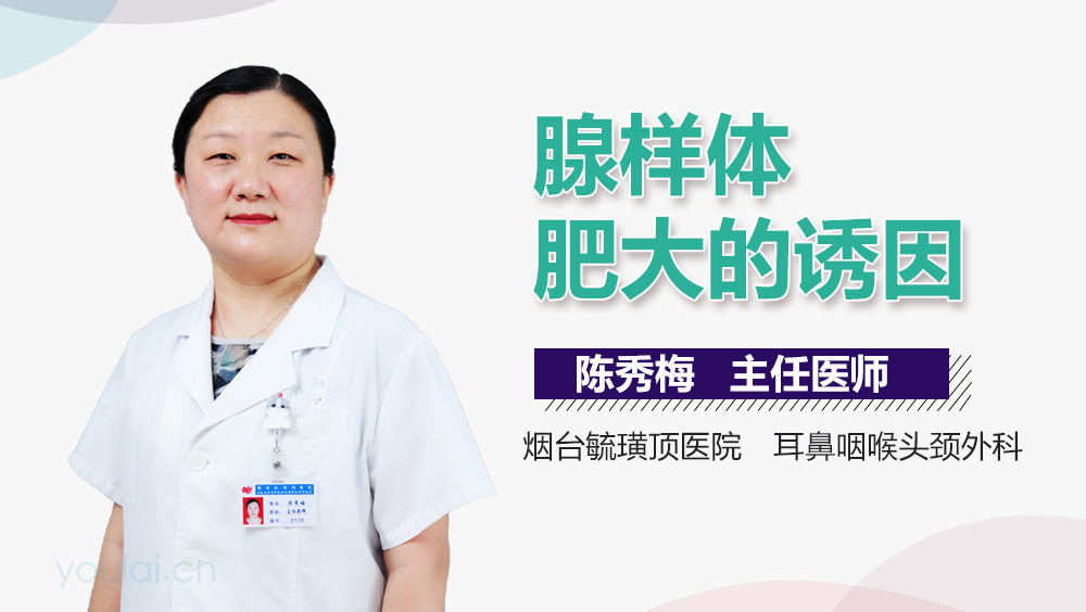 腺样体肥大的诱因