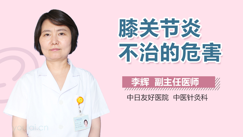 膝关节炎不治的危害