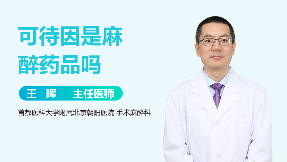 可待因是麻醉药品吗