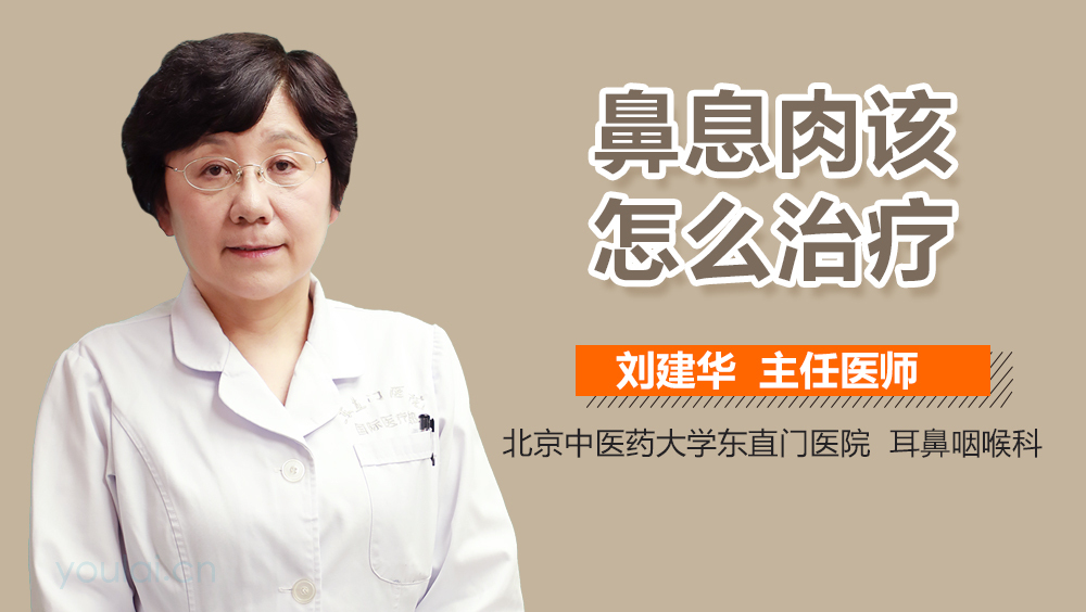 鼻息肉该怎么治疗