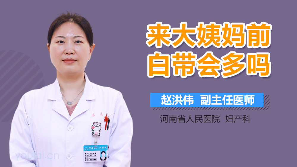 来大姨妈前白带会多吗