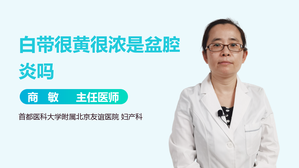 白带很黄很浓是盆腔炎吗