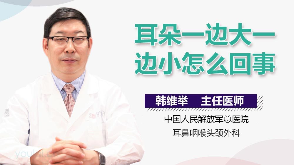 耳朵一边大一边小怎么回事