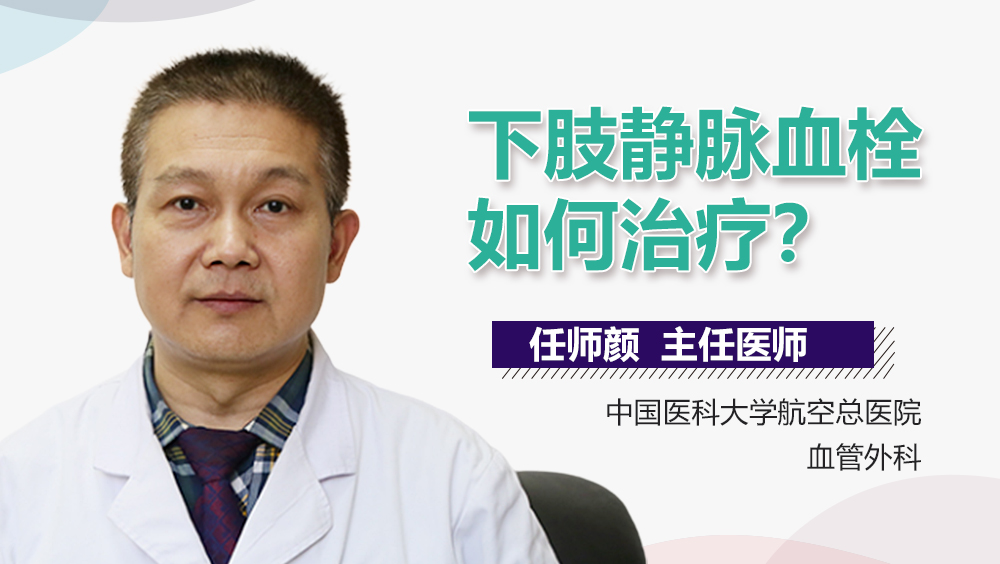 下肢静脉血栓如何治疗