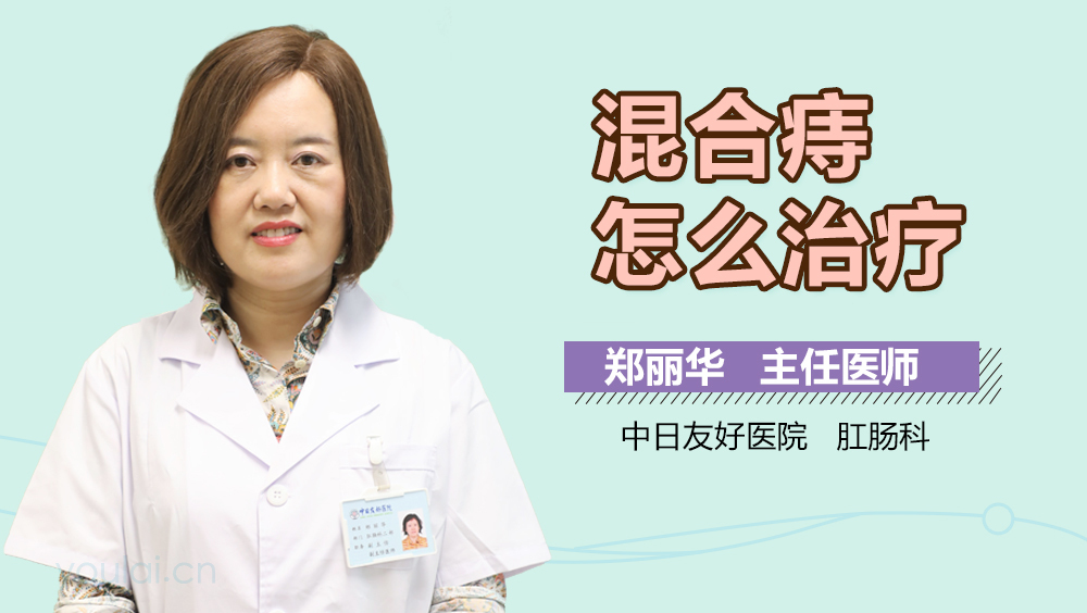 混合痔怎么治疗