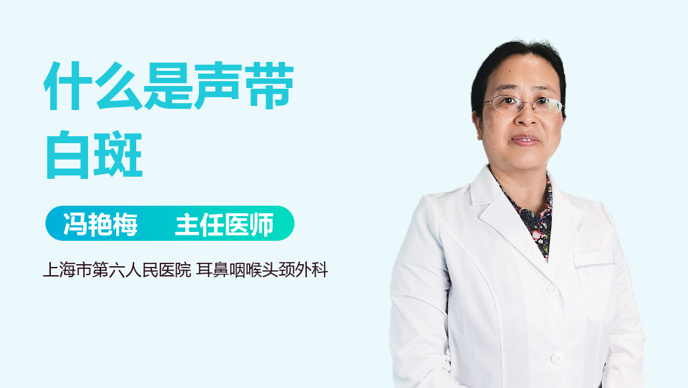 什么是声带白斑