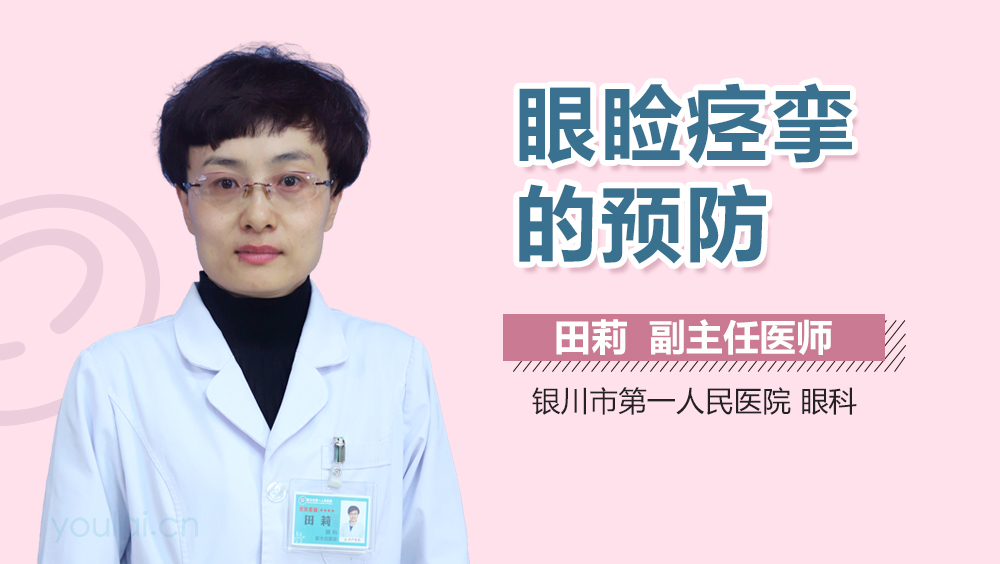 眼睑痉挛的预防