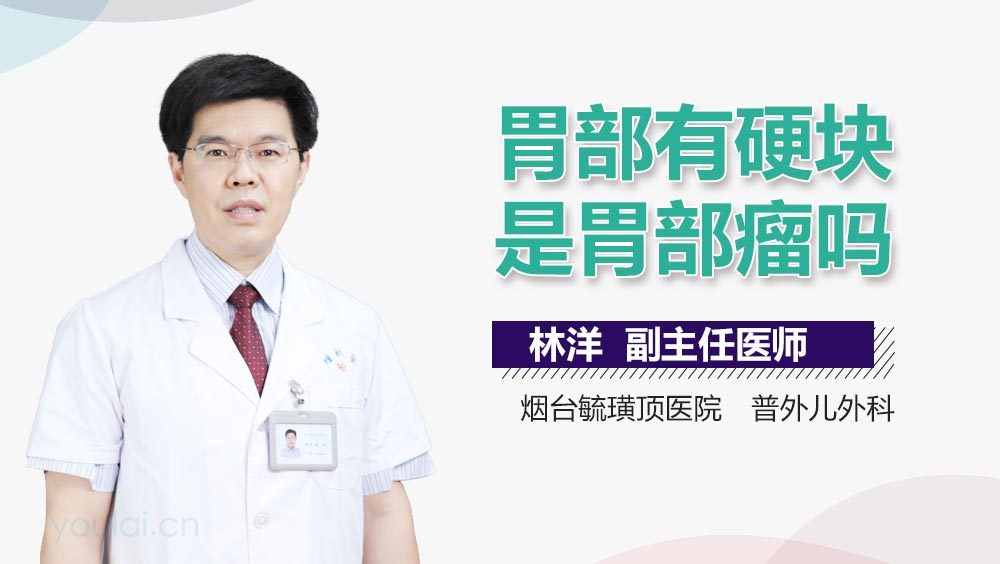 胃部有硬块是胃部瘤吗