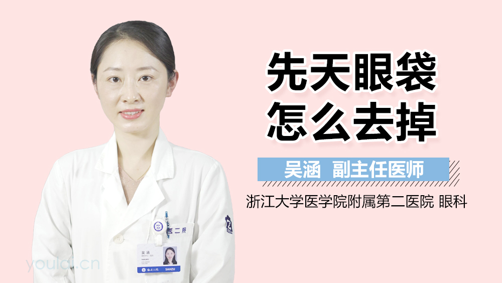先天眼袋怎么去掉