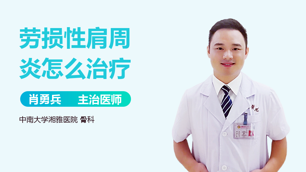 劳损性肩周炎怎么治疗